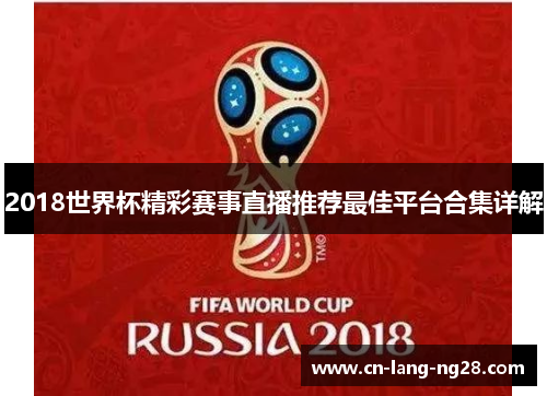 2018世界杯精彩赛事直播推荐最佳平台合集详解