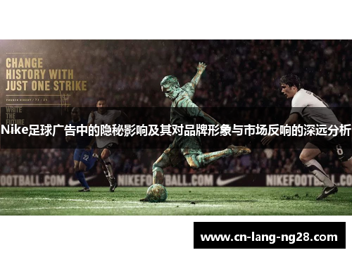 Nike足球广告中的隐秘影响及其对品牌形象与市场反响的深远分析
