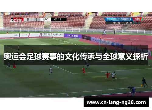 奥运会足球赛事的文化传承与全球意义探析