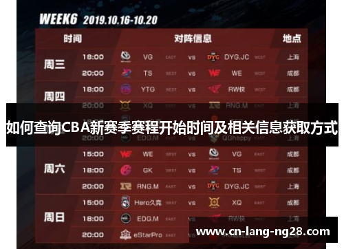 如何查询CBA新赛季赛程开始时间及相关信息获取方式