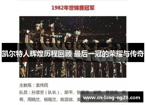 凯尔特人辉煌历程回顾 最后一冠的荣耀与传奇