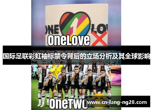 国际足联彩虹袖标禁令背后的立场分析及其全球影响