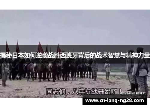 揭秘日本如何逆袭战胜西班牙背后的战术智慧与精神力量 揭秘日本如何逆袭战胜西班牙背后的战术智慧与精神力量