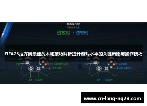 FIFA23拉齐奥最佳战术和技巧解析提升游戏水平的关键策略与操作技巧
