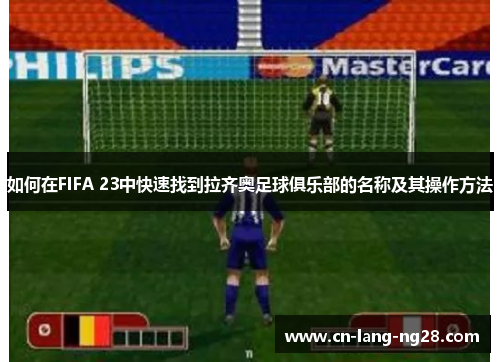 如何在FIFA 23中快速找到拉齐奥足球俱乐部的名称及其操作方法