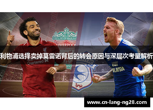 利物浦选择卖掉莫雷诺背后的转会原因与深层次考量解析 利物浦选择卖掉莫雷诺背后的转会原因与深层次考量解析
