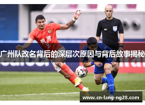 广州队改名背后的深层次原因与背后故事揭秘 广州队改名背后的深层次原因与背后故事揭秘