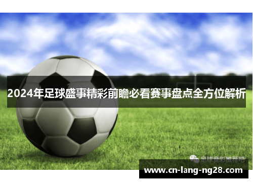 2024年足球盛事精彩前瞻必看赛事盘点全方位解析