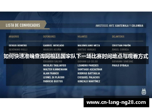 如何快速准确查询阿根廷国家队下一场比赛时间地点与观看方式