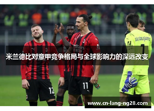 米兰德比对意甲竞争格局与全球影响力的深远改变