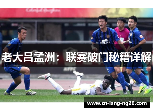 老大吕孟洲：联赛破门秘籍详解