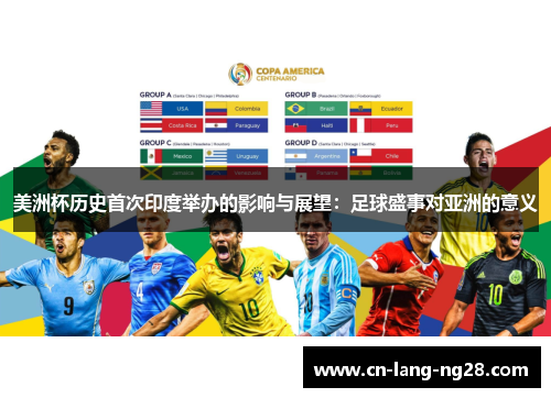 美洲杯历史首次印度举办的影响与展望:足球盛事对亚洲的意义 美洲杯历史首次印度举办的影响与展望:足球盛事对亚洲的意义