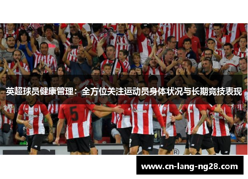 英超球员健康管理：全方位关注运动员身体状况与长期竞技表现
