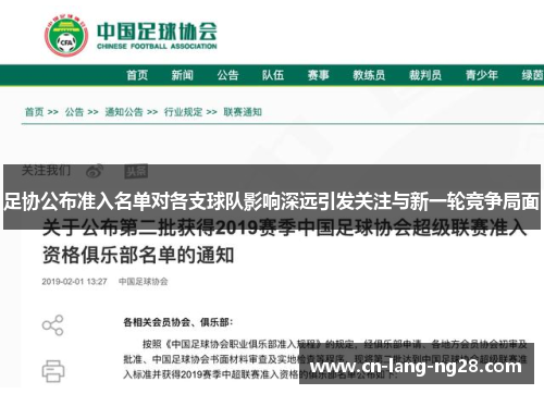 足协公布准入名单对各支球队影响深远引发关注与新一轮竞争局面 足协公布准入名单对各支球队影响深远引发关注与新一轮竞争局面