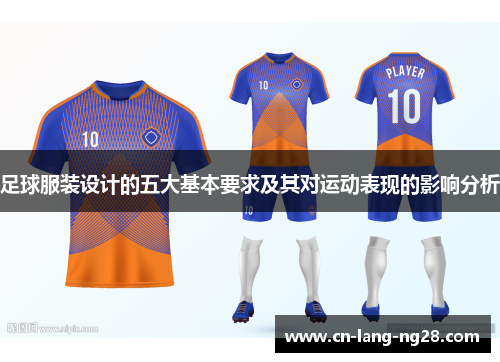 足球服装设计的五大基本要求及其对运动表现的影响分析
