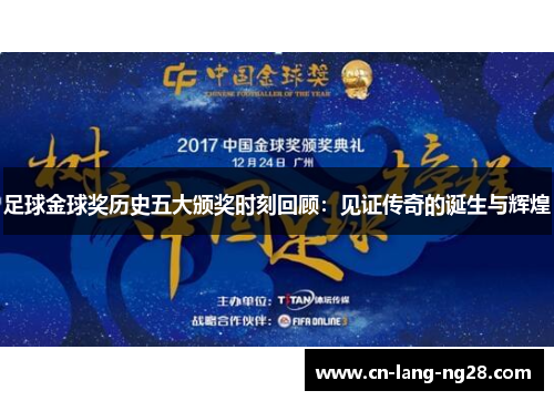 足球金球奖历史五大颁奖时刻回顾：见证传奇的诞生与辉煌