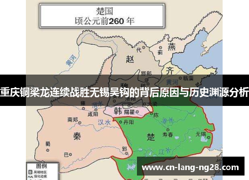 重庆铜梁龙连续战胜无锡吴钩的背后原因与历史渊源分析