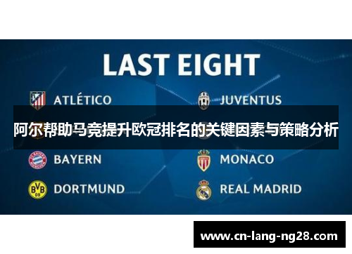 阿尔帮助马竞提升欧冠排名的关键因素与策略分析
