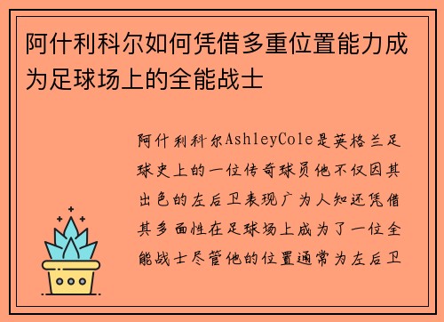 阿什利科尔如何凭借多重位置能力成为足球场上的全能战士
