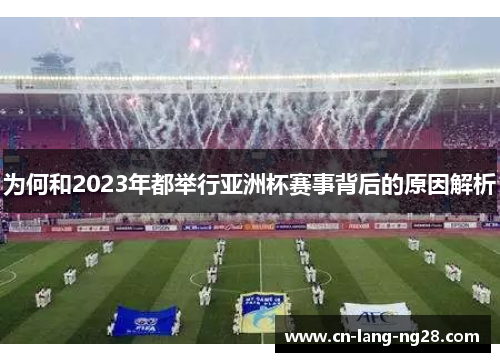 为何和2023年都举行亚洲杯赛事背后的原因解析 为何和2023年都举行亚洲杯赛事背后的原因解析