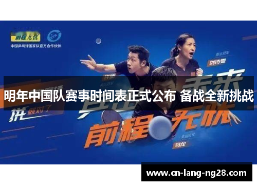 明年中国队赛事时间表正式公布 备战全新挑战
