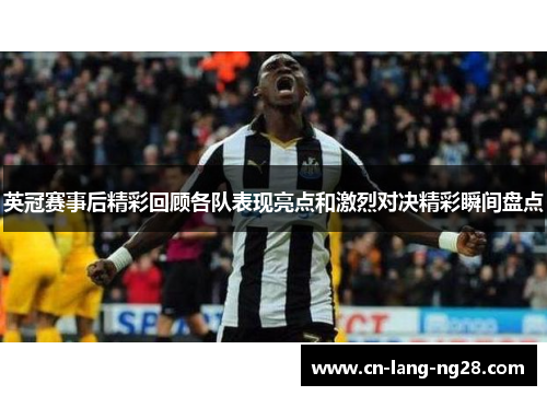 英冠赛事后精彩回顾各队表现亮点和激烈对决精彩瞬间盘点 英冠赛事后精彩回顾各队表现亮点和激烈对决精彩瞬间盘点