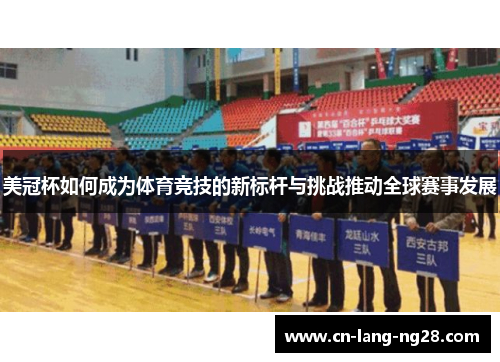 美冠杯如何成为体育竞技的新标杆与挑战推动全球赛事发展 美冠杯如何成为体育竞技的新标杆与挑战推动全球赛事发展