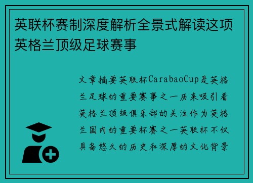 英联杯赛制深度解析全景式解读这项英格兰顶级足球赛事