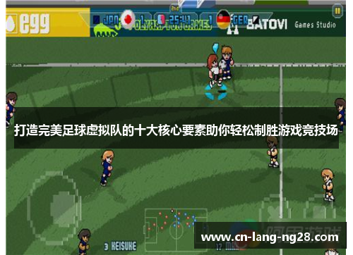 打造完美足球虚拟队的十大核心要素助你轻松制胜游戏竞技场