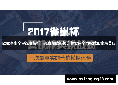 欧冠赛事全景深度解析与观赛策略终极完整实用全面权威指南精英版 欧冠赛事全景深度解析与观赛策略终极完整实用全面权威指南精英版