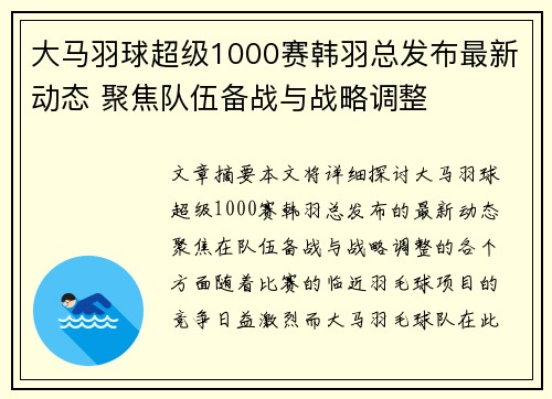大马羽球超级1000赛韩羽总发布最新动态 聚焦队伍备战与战略调整 大马羽球超级1000赛韩羽总发布最新动态 聚焦队伍备战与战略调整