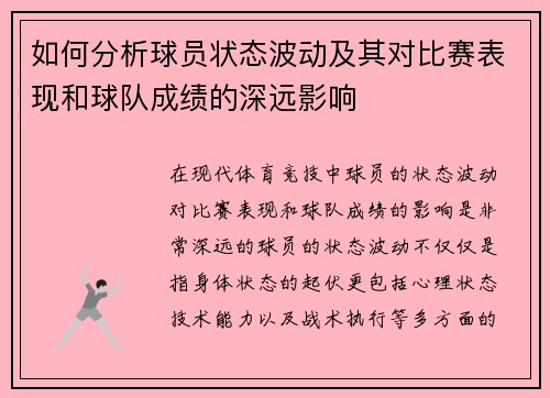 如何分析球员状态波动及其对比赛表现和球队成绩的深远影响