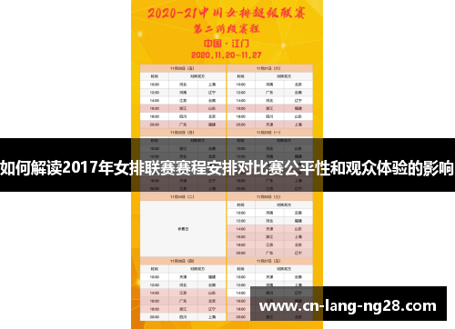 如何解读2017年女排联赛赛程安排对比赛公平性和观众体验的影响