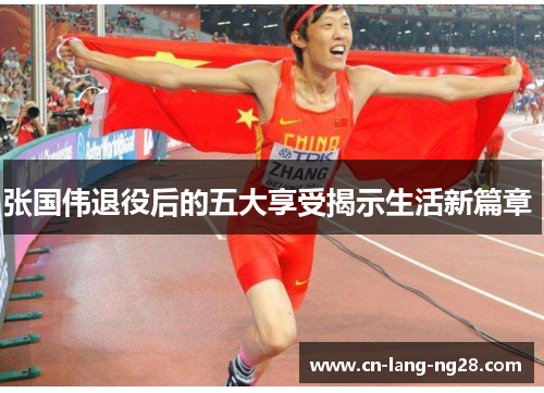 张国伟退役后的五大享受揭示生活新篇章 张国伟退役后的五大享受揭示生活新篇章