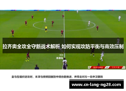 拉齐奥全攻全守新战术解析 如何实现攻防平衡与高效压制