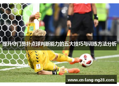 提升守门员扑点球判断能力的五大技巧与训练方法分析
