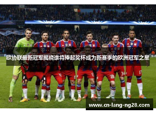 欧协联最新冠军揭晓谁将捧起奖杯成为新赛季的欧洲冠军之星 欧协联最新冠军揭晓谁将捧起奖杯成为新赛季的欧洲冠军之星