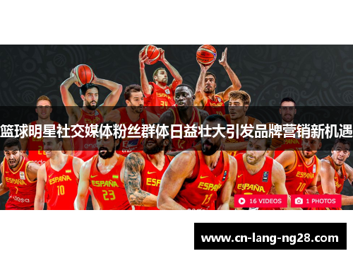 篮球明星社交媒体粉丝群体日益壮大引发品牌营销新机遇 篮球明星社交媒体粉丝群体日益壮大引发品牌营销新机遇
