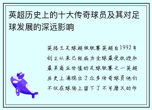 英超历史上的十大传奇球员及其对足球发展的深远影响 英超历史上的十大传奇球员及其对足球发展的深远影响