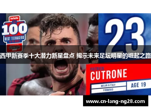 西甲新赛季十大潜力新星盘点 揭示未来足坛明星的崛起之路