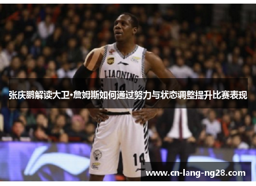 张庆鹏解读大卫·詹姆斯如何通过努力与状态调整提升比赛表现