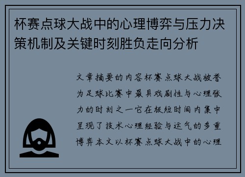 杯赛点球大战中的心理博弈与压力决策机制及关键时刻胜负走向分析 杯赛点球大战中的心理博弈与压力决策机制及关键时刻胜负走向分析