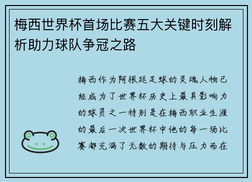 梅西世界杯首场比赛五大关键时刻解析助力球队争冠之路 梅西世界杯首场比赛五大关键时刻解析助力球队争冠之路