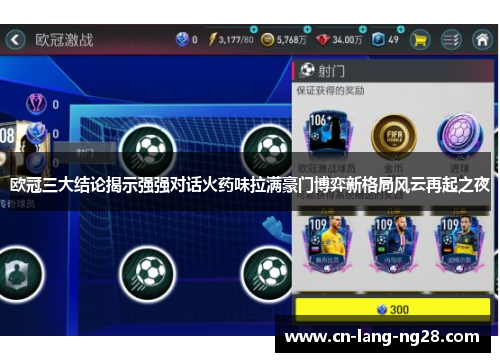 欧冠三大结论揭示强强对话火药味拉满豪门博弈新格局风云再起之夜