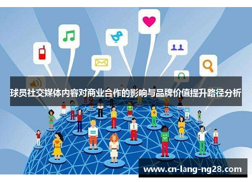 球员社交媒体内容对商业合作的影响与品牌价值提升路径分析