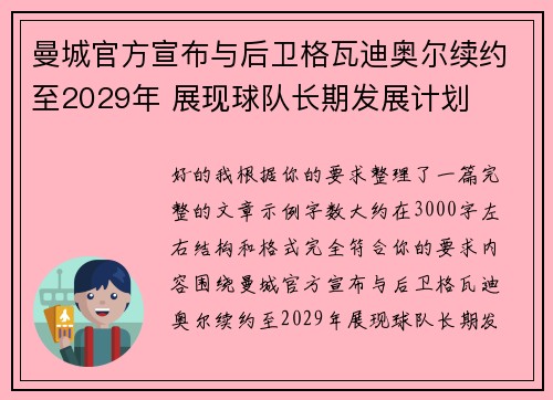 曼城官方宣布与后卫格瓦迪奥尔续约至2029年 展现球队长期发展计划