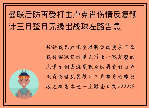 曼联后防再受打击卢克肖伤情反复预计三月整月无缘出战球左路告急