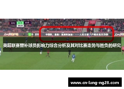 英超联赛替补球员影响力综合分析及其对比赛走势与胜负的研究