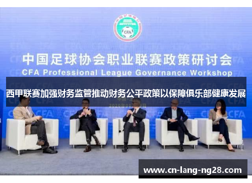 西甲联赛加强财务监管推动财务公平政策以保障俱乐部健康发展
