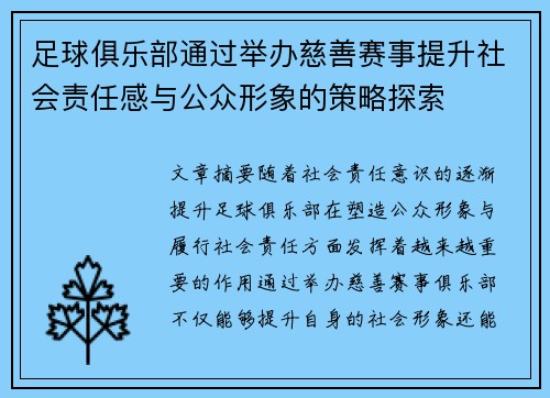 足球俱乐部通过举办慈善赛事提升社会责任感与公众形象的策略探索 足球俱乐部通过举办慈善赛事提升社会责任感与公众形象的策略探索